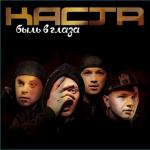 Каста - Быль в глаза [Respect Prod.;2008]