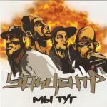 EPICENTR – My Tut [Omerta Prod.;2009]