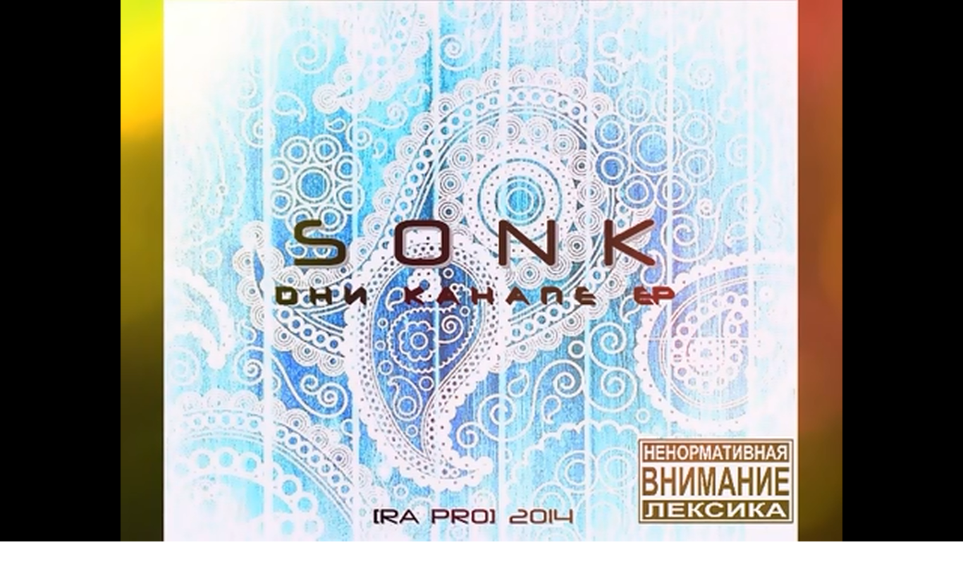 SONK - Дни Канапе EP [RA PRO; 2014]