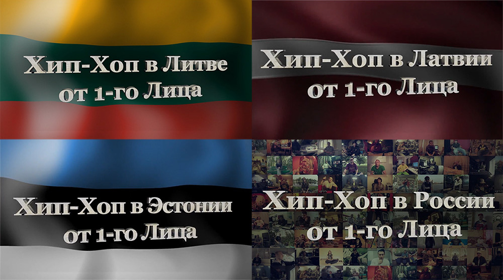 Hip Hop'as Lietuvoje kartu su Svaru, YGA, Kipish, Moo, Dj Mamania, Ezopu irРитм
