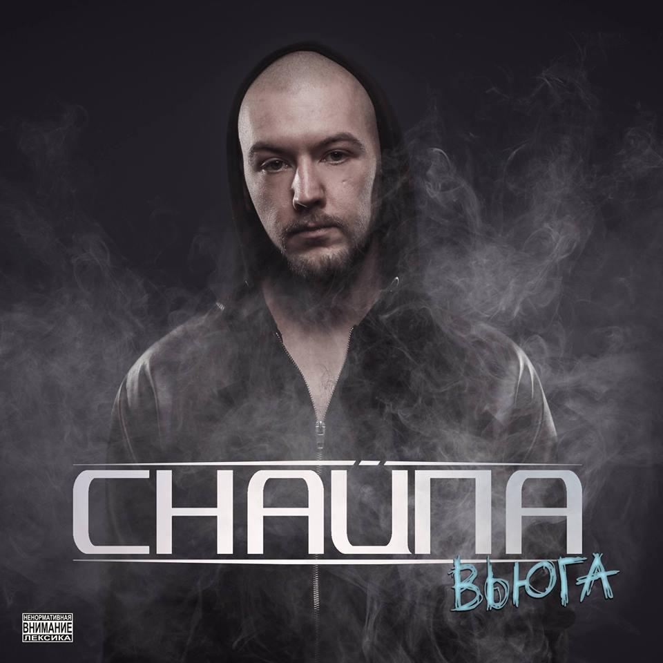 Gerąja prasme "gyvenimiško" Snaipos albumo apžvalga. СНАЙПА - "Вьюга" [ TB2 ; 2015 / 2016]