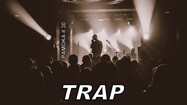 Trap'as - viena iš pagrindinių šiuolaikinio hiphopo srovių [radijo laidos įrašas]